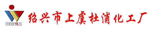 上虞市杜浦化工廠logo圖